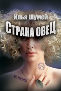 Книга Страна овец