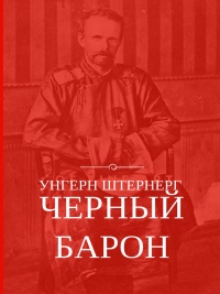 Книга Унгерн Штернерг. Черный Барон