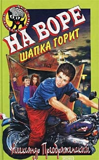 Книга На воре шапка горит