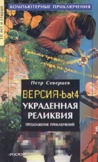 Книга Украденная реликвия