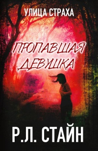 Книга Пропавшая девушка