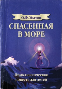 Книга Спасенная в море