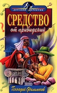 Книга Средство от привидений