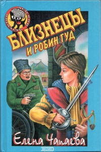 Книга Близнецы и Робин Гуд