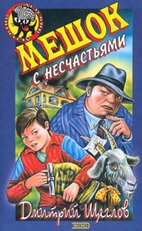 Книга Мешок с несчастьями