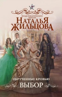 Книга Обрученные кровью. Выбор