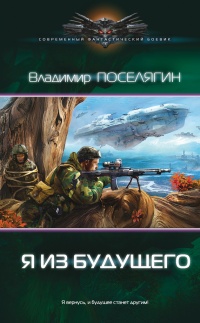 Книга Я из будущего