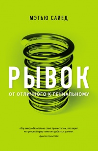 Книга Рывок. От отличного к гениальному