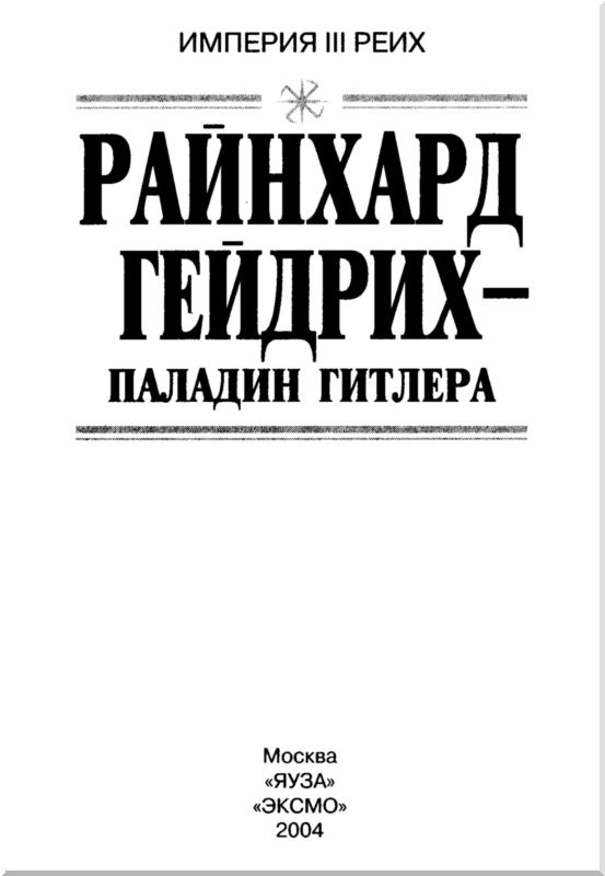 Райнхард Гейдрих - паладин Гитлера