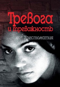 Книга Тревога и тревожность. Хрестоматия