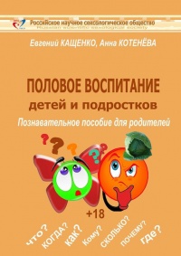 Книга Половое воспитание детей и подростков