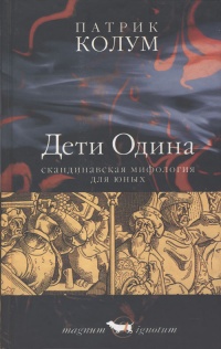 Книга Дети Одина