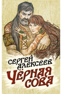 Книга Чёрная сова