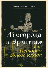 Книга Из огорода – в Эрмитаж, или История одного клада (сборник)