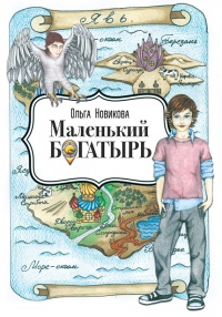 Книга Маленький богатырь