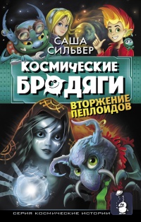 Книга Космические бродяги. Вторжение пеплоидов