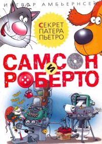 Книга Самсон и Роберто. Секрет патера Пьетро