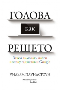 Книга Голова как решето. Зачем включать мозги в эпоху гаджетов и Google