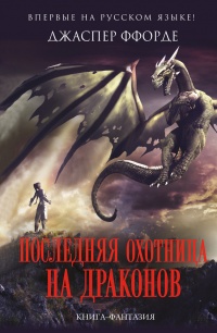 Книга Последняя Охотница на драконов