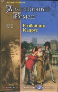 Книга Разбойник Кадрус