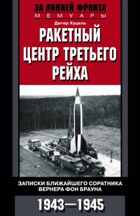 Книга Ракетный центр Третьего рейха. Записки ближайшего соратника Вернера фон Брауна. 1943-1945