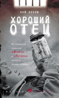 Книга Хороший отец