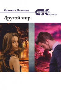 Книга Другой мир. Том 2