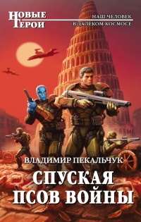 Книга Спуская псов войны