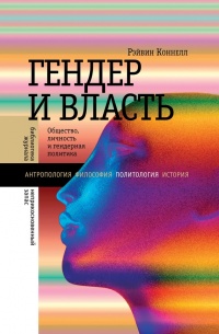 Книга Гендер и власть. Общество, личность и гендерная политика