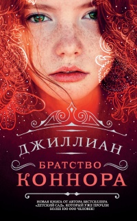 Книга Братство Коннора