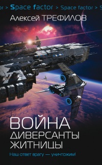 Книга Война. Диверсанты Житницы