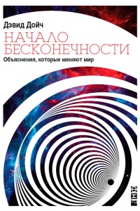 Книга Начало бесконечности. Объяснения, которые меняют мир