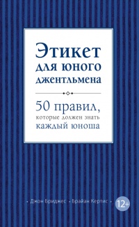 Книга Этикет для юного джентльмена. 50 правил, которые должен знать каждый юноша