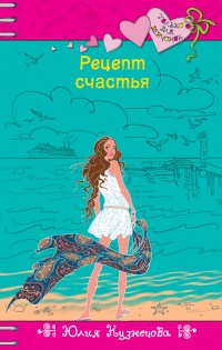 Книга Рецепт счастья