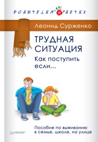 Книга Трудная ситуация. Как поступить, если... Пособие по выживанию в семье, школе, на улице