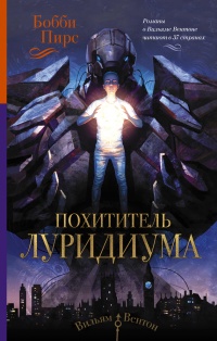 Книга Похититель луридиума