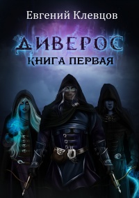 Книга Диверос