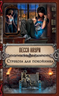 Книга Стрекоза для покойника