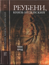 Книга Реубени, князь иудейский