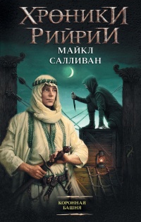 Книга Коронная башня