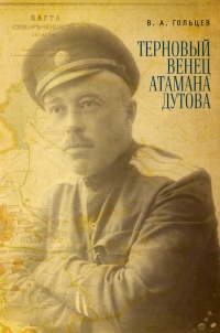 Книга Терновый венец атамана Дутова