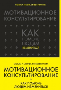 Книга Мотивационное консультирование: как помочь людям измениться