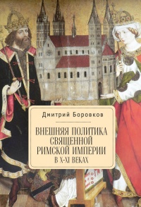 Книга Внешняя политика Священной Римской империи в X- XI веках