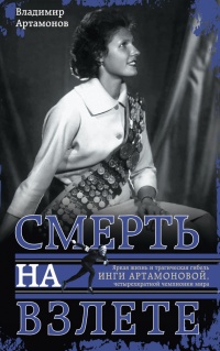 Книга Инга Артамонова. Смерть на взлете. Яркая жизнь и трагическая гибель четырехкратной чемпионки мира