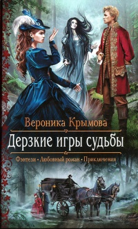 Книга Дерзкие игры судьбы