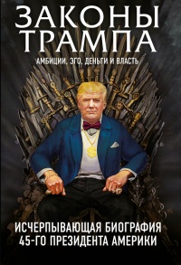 Книга Законы Трампа. Амбиции, эго, деньги и власть