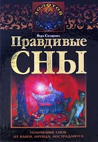 Книга Правдивые сны. Толкование снов от Ванги, Фрейда, Нострадамуса