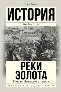 Книга Подъем Испанской империи. Реки золота