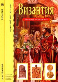 Книга Византия