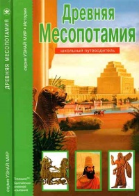 Книга Древняя Месопотамия. Школьный путеводитель